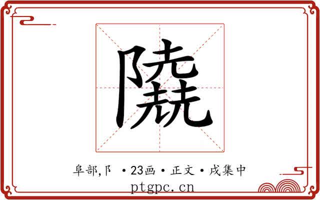 𨽐