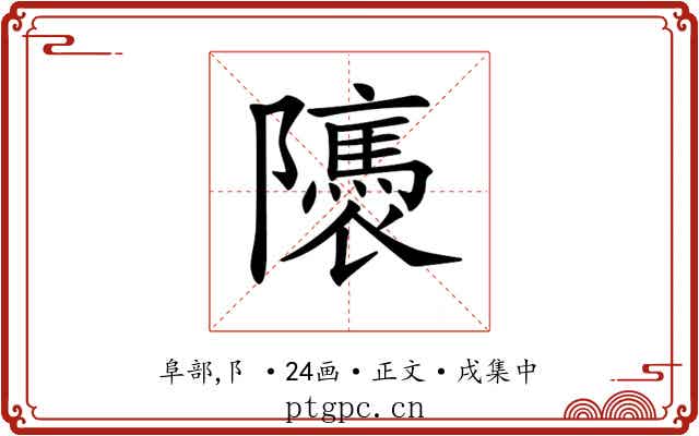 𨽖