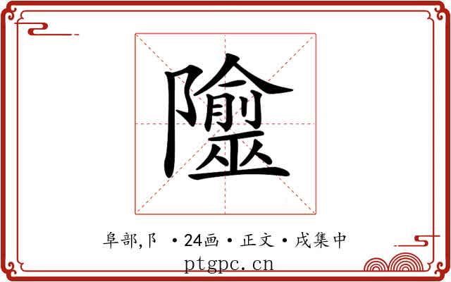 𨽙
