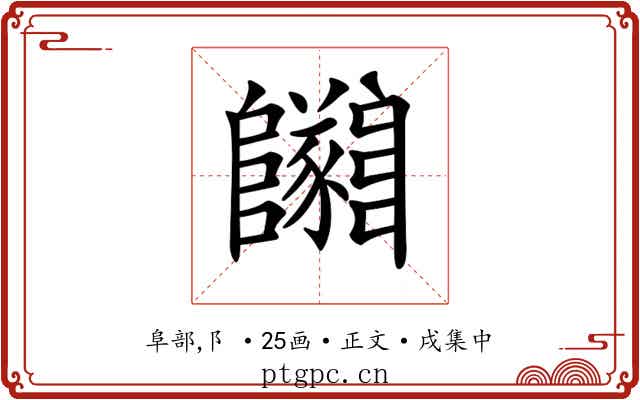 𨽡