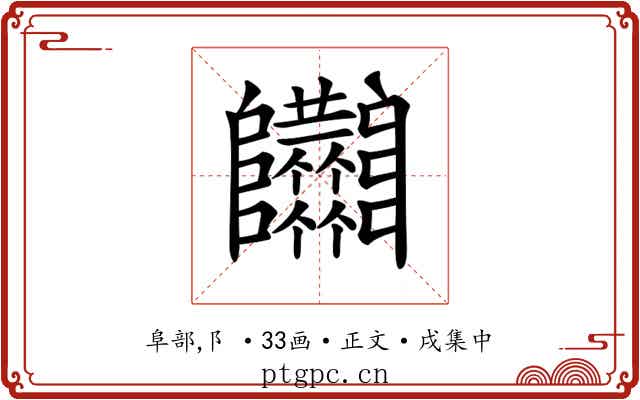 𨽴