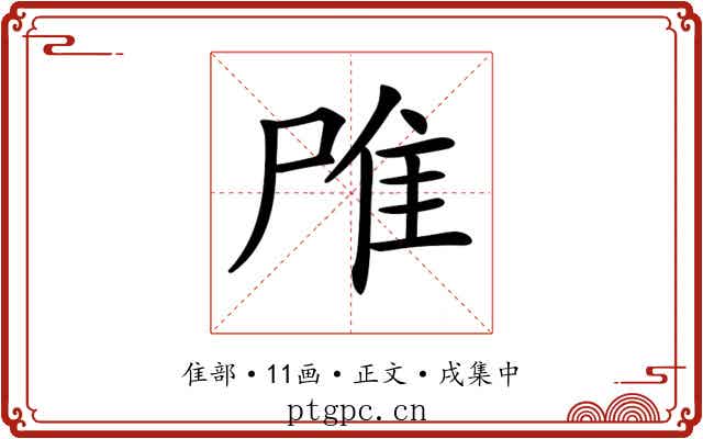 𨾋