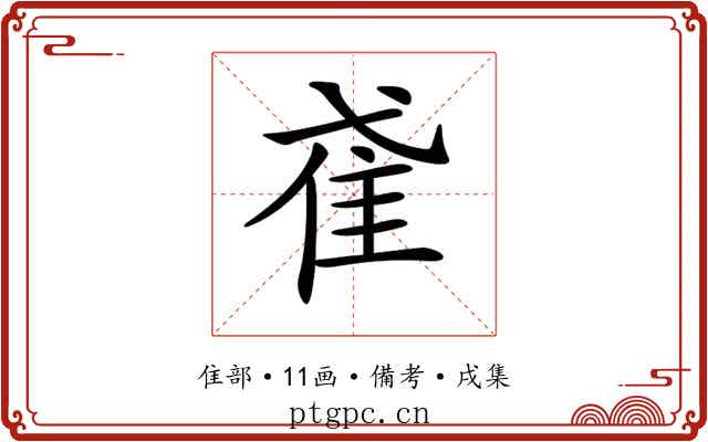 𨾍