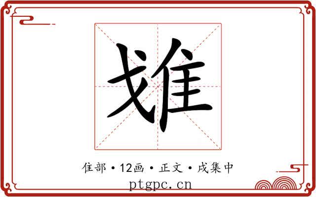 𨾓