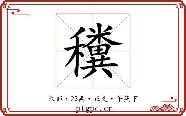 䆏