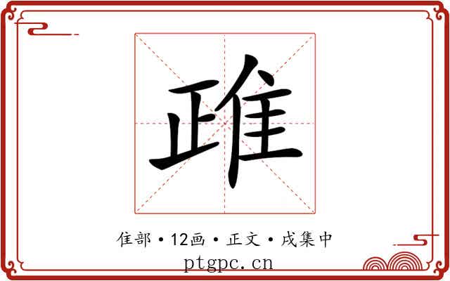 𨾖