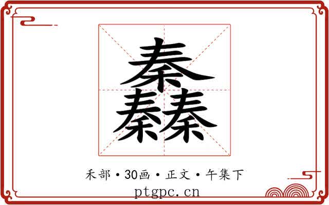 䆐