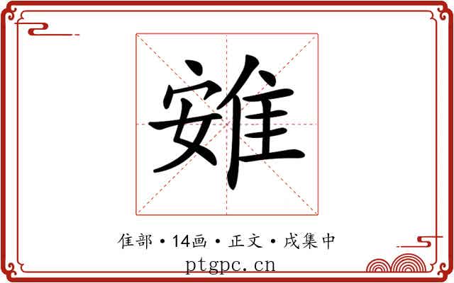 𨾶