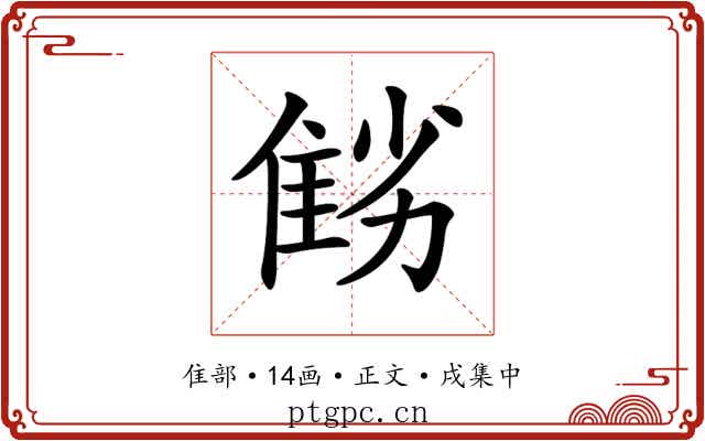 𨾻