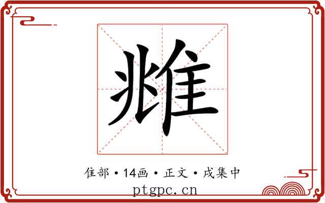 𨾾