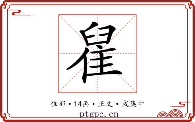 𨿀