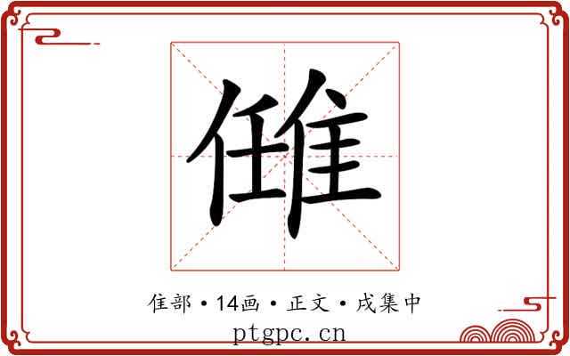 𨿂
