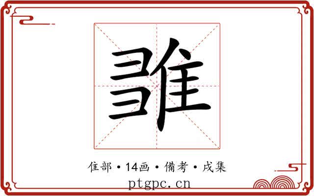 𨿉