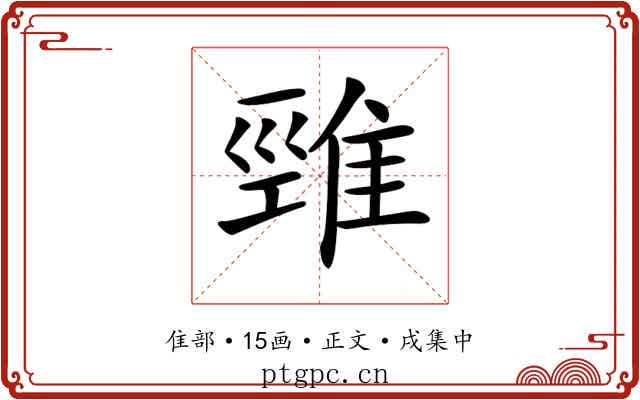 𨿋
