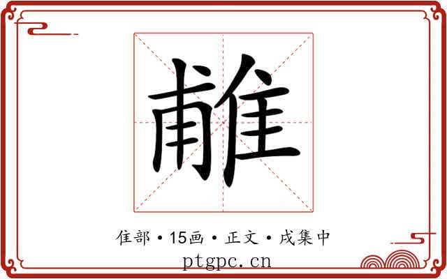 𨿌