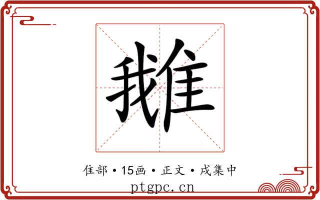 𨿍