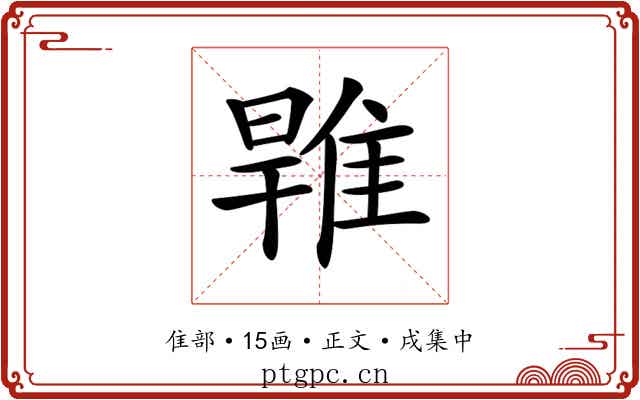 𨿑