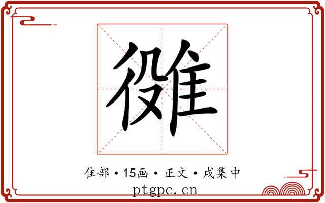 𨿒