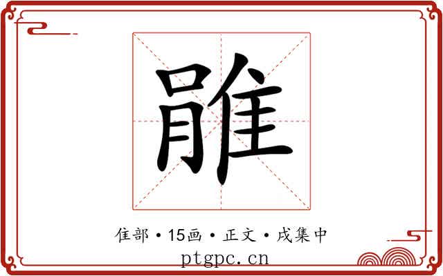 𨿔