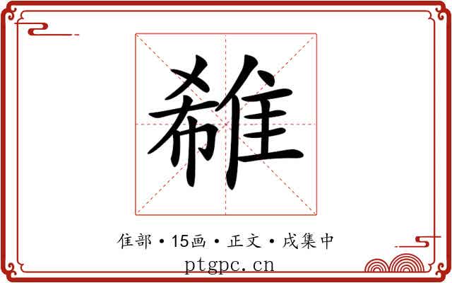 𨿕