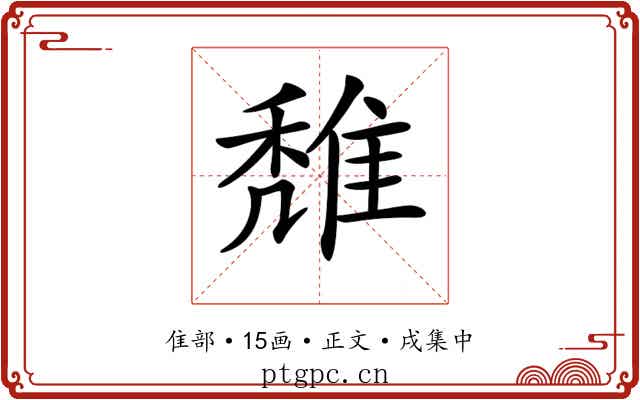 𨿖