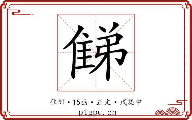 𨿘