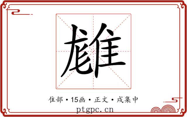 𨿙