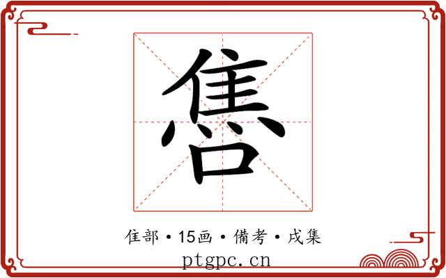 𨿞