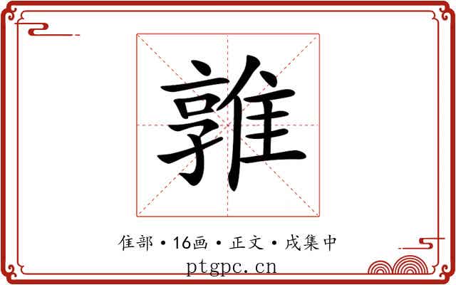 𨿡