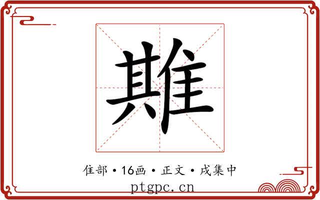 𨿣