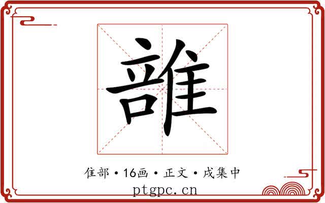 𨿦