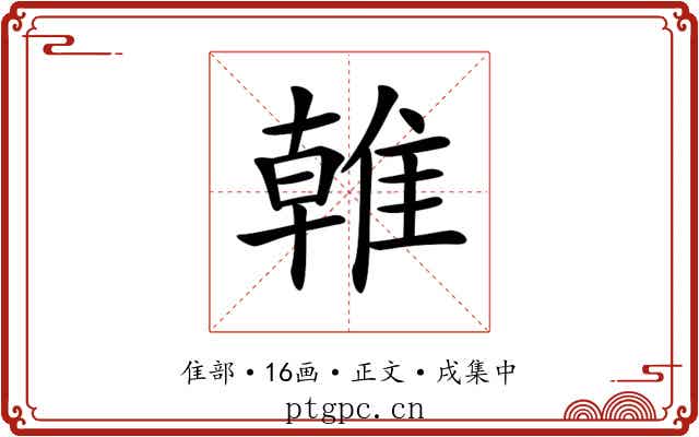 𨿨
