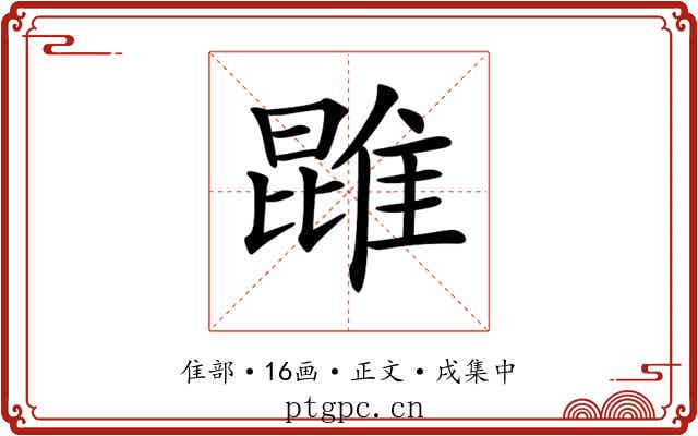 𨿪