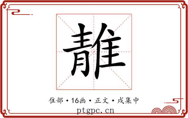 𨿬