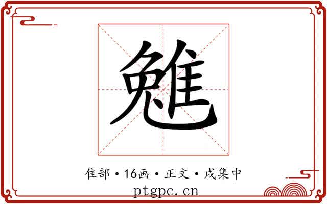 𨿮