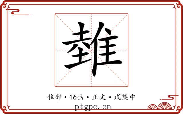 𨿲