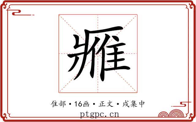 𨿳