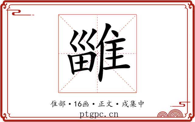 𨿴