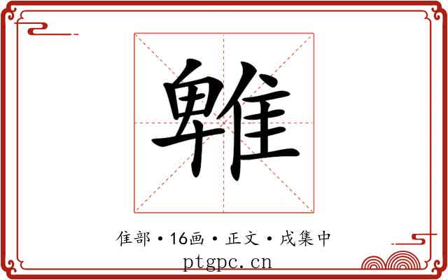 𨿵