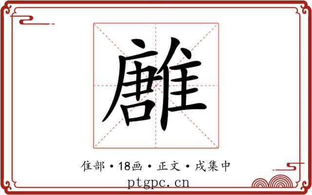 𩀛