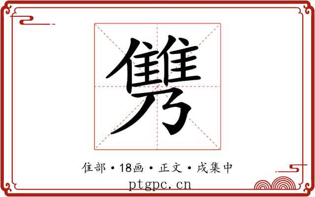 𩀟