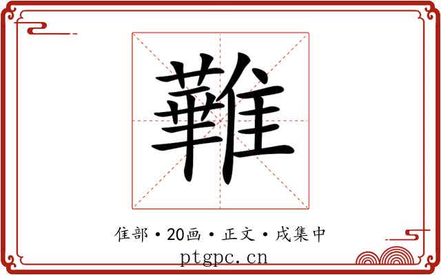 𩀵