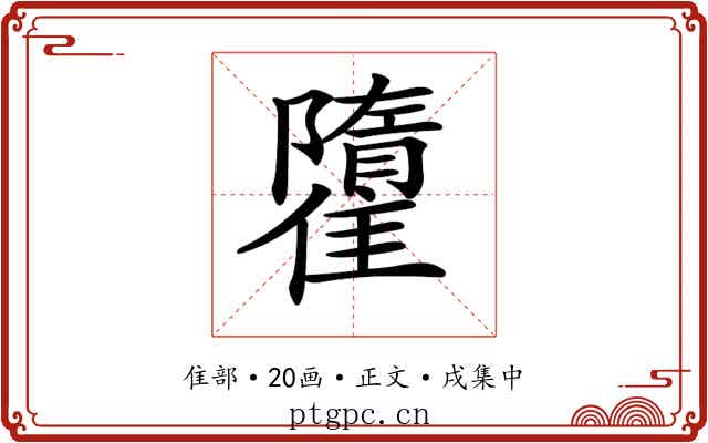 𩀶