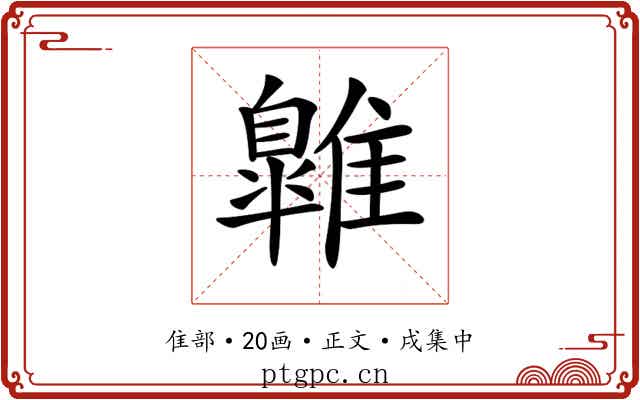 𩀹