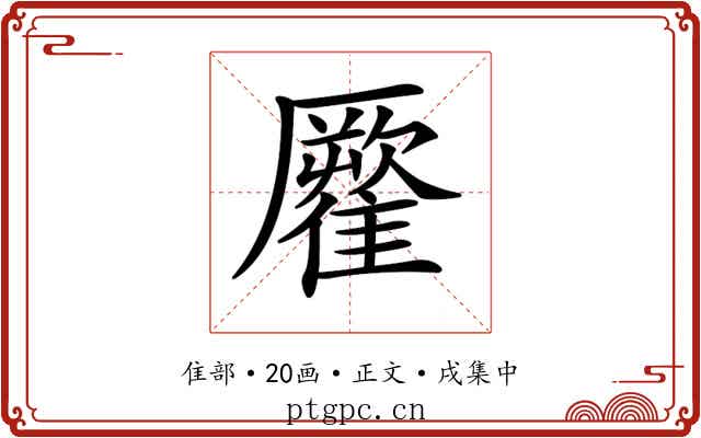 𩀾