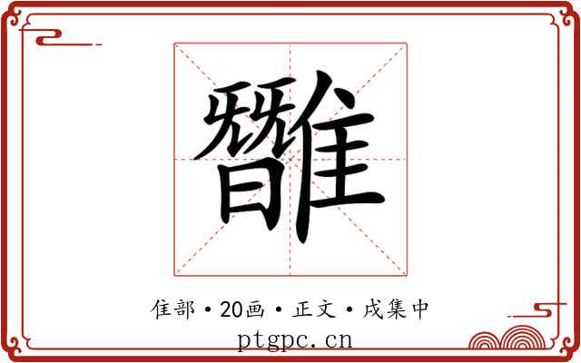 𩀿