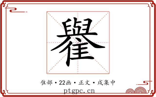 𩁕