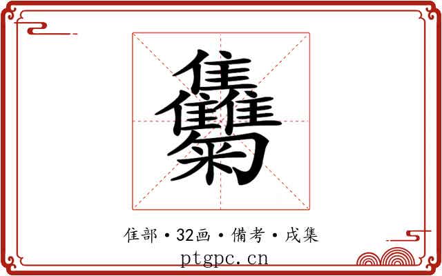 𩁴