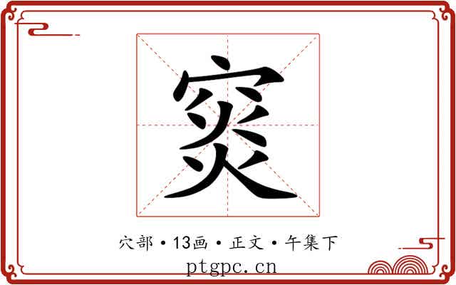䆦