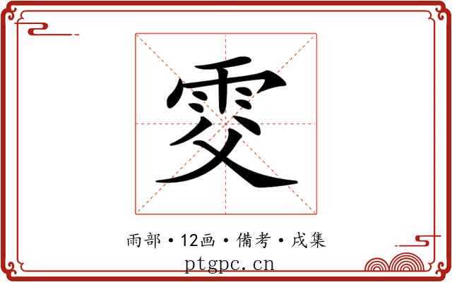 𩂎